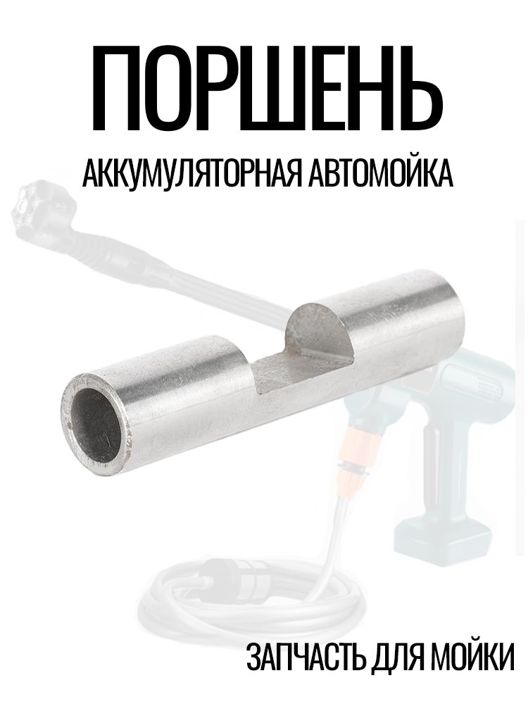 Плунжер (поршень) для аккумуляторной мойки, стальной, диаметр 12 мм, запчасти для насоса