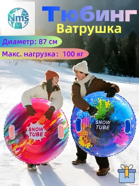 Тюбинг, диаметр: 87 см