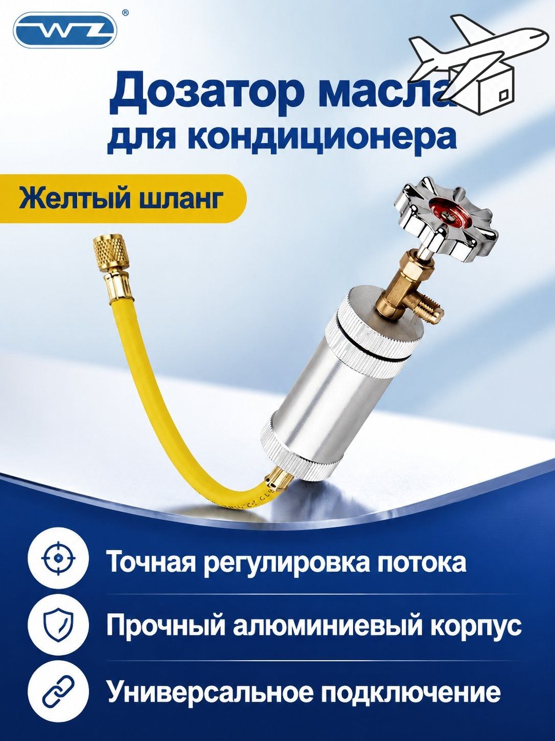 Инструмент для заправки хладагента R134a с регулируемым вентилем, алюминиевый, желтый шланг