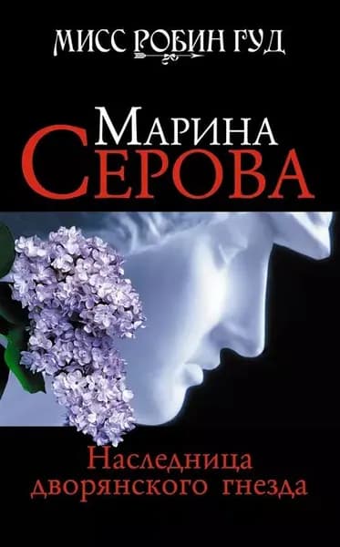 Наследница дворянского гнезда | Серова Марина Сергеевна | Электронная книга