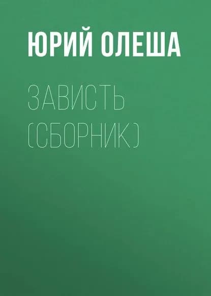 Зависть (сборник) | Олеша Юрий Карлович | Электронная книга