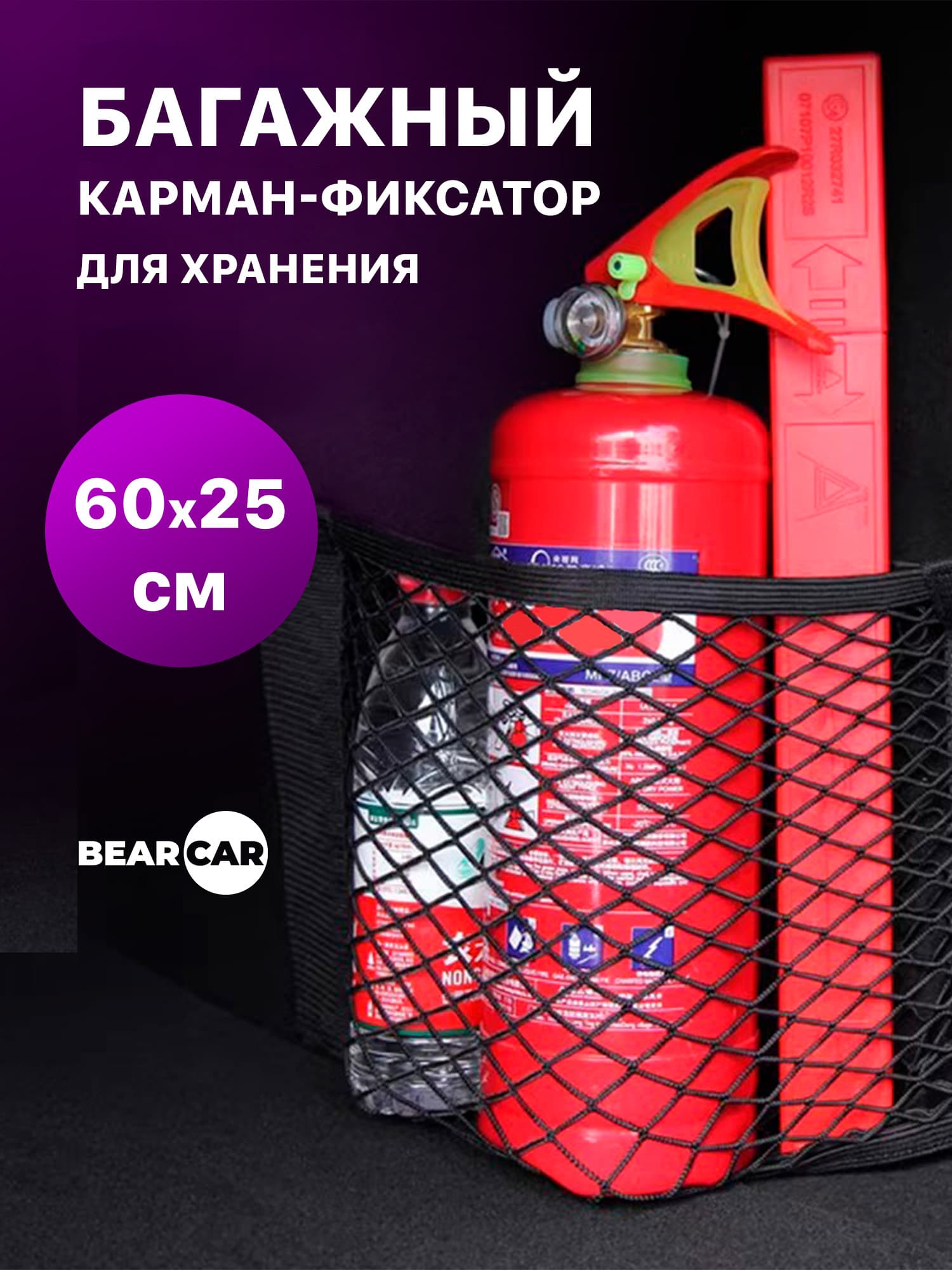 BearCar Фиксатор багажный, 0.60 м
