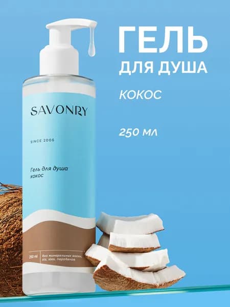SAVONRY Гель для душа натуральный Кокосовый рай (сладкий баунти), 250мл