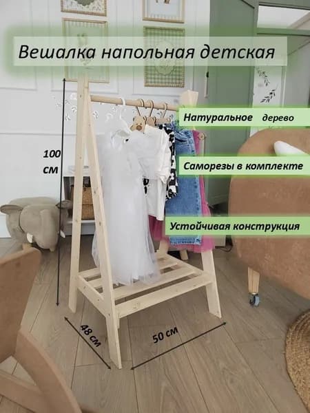 Вешалка напольная, 100 см х 48 см х 50 см