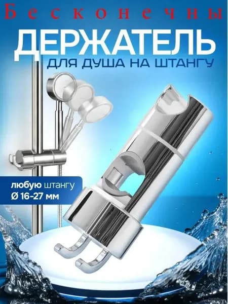 Держатель для лейки душа / держатель душевой на штангу / душевая штанга, фиксатор. Общий размер 12х4.5 см. Цвет серебристый.