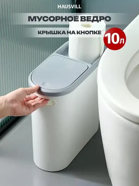 Мусорное ведро для туалета 10л