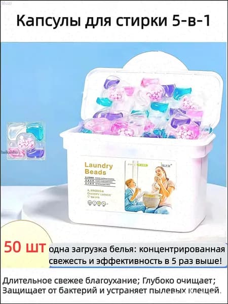 капсулы для стирки белья с ароматом "5 в 1", содержащие смягчитель, подходят для цветной и белой одежды, упакованы в подарочные пакеты без коробок.