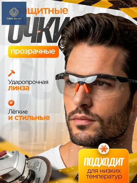 Очки защитные, цвет: Прозрачный, 1 шт.