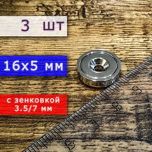 Неодимовое магнитное крепление 16 мм с отверстием (зенковкой) 3.5/7 мм (3 шт)