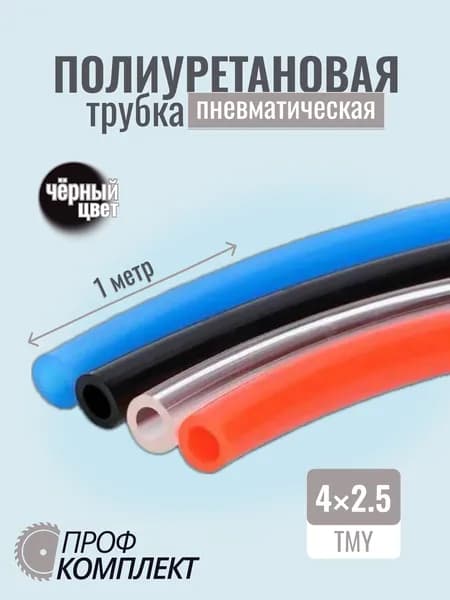 Трубка пневматическая полиуретановая черная (PU) 4 мм x 2.5 мм 1 метр