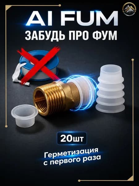 Фум лента сантехническая фум силиконовый 20 штук