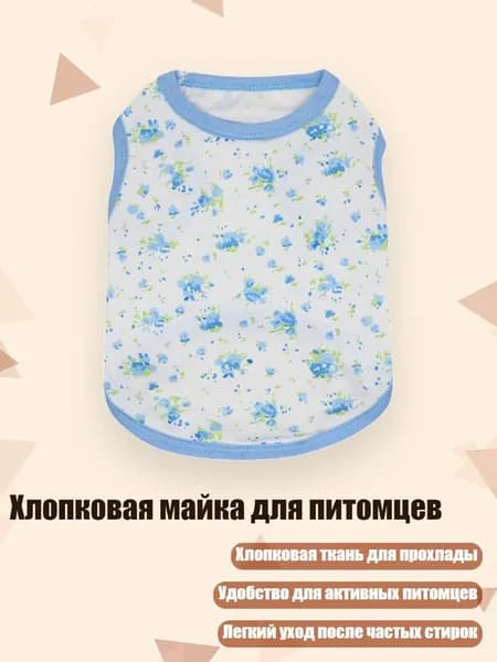Хлопковая майка для питомцев, - S. - Синий цветок