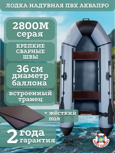 Надувная моторная лодка АкваPRO 2800М серая + слань.