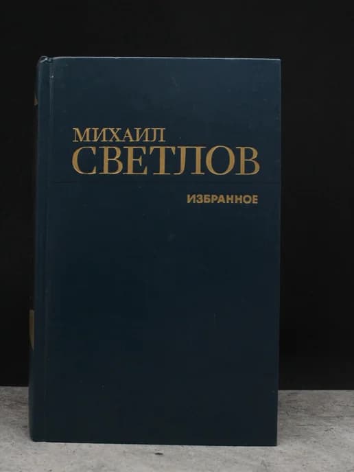 Михаил Светлов. Избранное