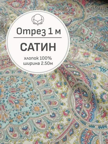 Ткань сатин для шитья и рукоделия, Отрез 100x250 см