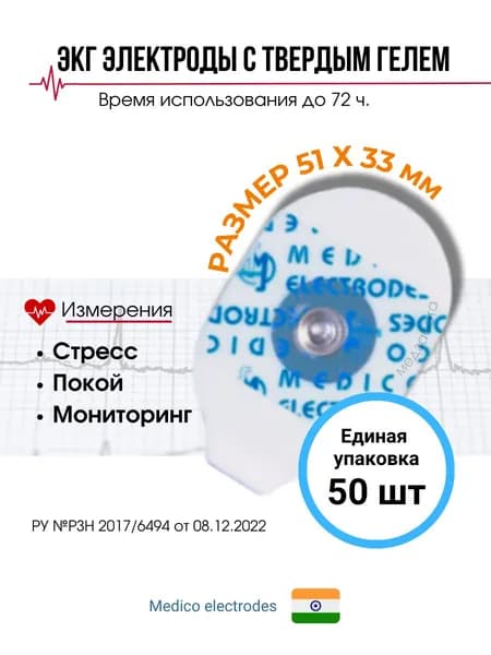 Электроды 51 х 33 мм для ЭКГ твердый гель одноразовые упак 50 шт medico Индия