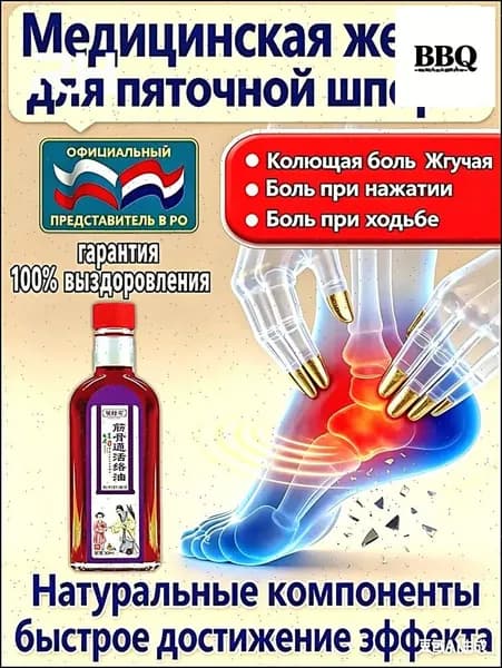 Эксклюзивная медицинская желчь от пяточной шпоры