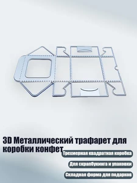 3D Металлический трафарет для коробки конфет