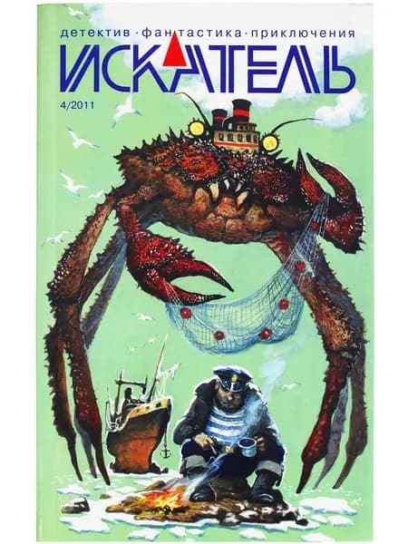 Журнал "Искатель" 2011г. №4