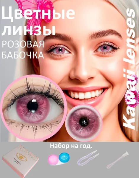 Цветные линзы годовые Розовая бабочка -без диоптрий.