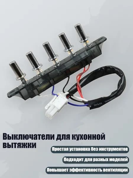 Выключатели для кухонной вытяжки, - Пять ключей