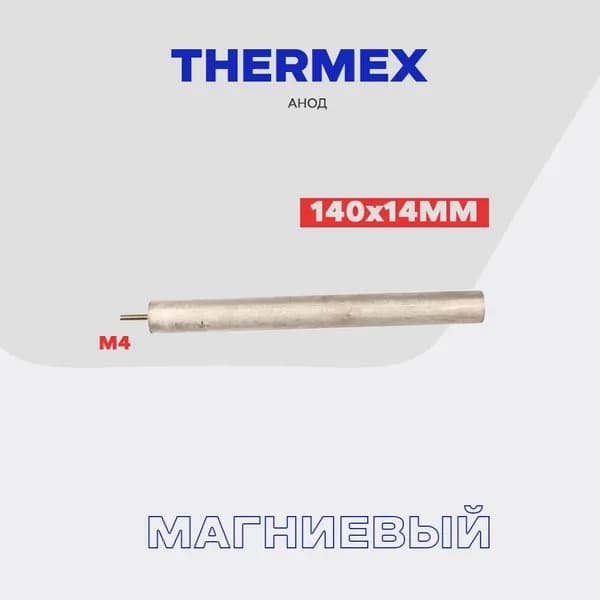 Анод магниевый для водонагревателя Thermex L-140мм, D-14мм, M4