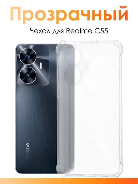 Силиконовый чехол для Реалми С55/ прозрачный чехол с защитой камеры на Realme C55