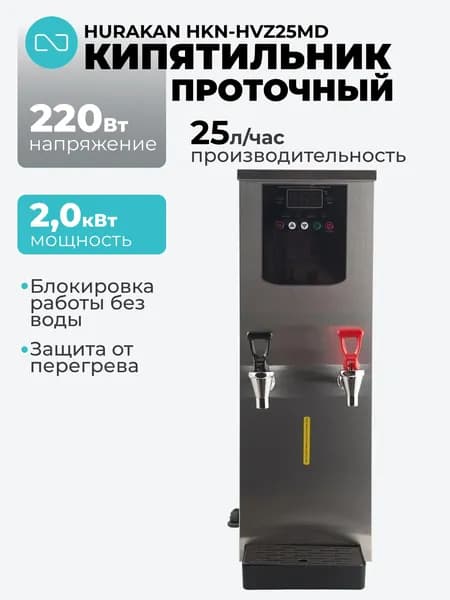 Кипятильник проточный Hurakan HKN-HVZ25MD