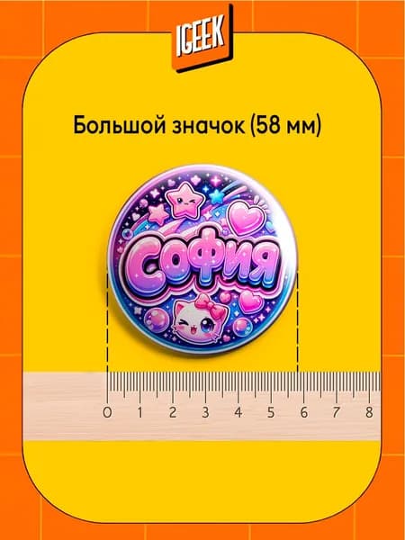 Значки София женские имена