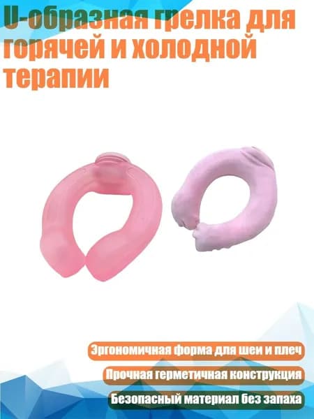 U-образная грелка для горячей и холодной терапии, - 4