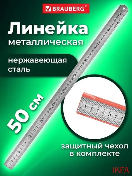 Стальная линейка для школы и офиса, 50 см
