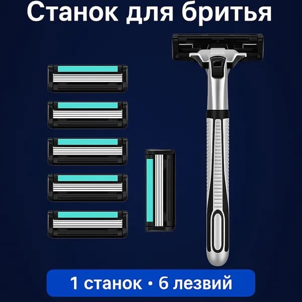 Бритва мужская многоразовая, кассеты для бритья 6 шт 2 лезвия