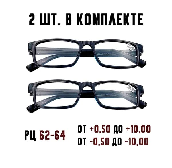 2 штуки/Готовые очки с диоптриями для зрения Восток +3.00 РЦ62-64 пластик черный