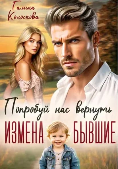 Бывшие. Попробуй нас вернуть | Колоскова Галина | Электронная книга