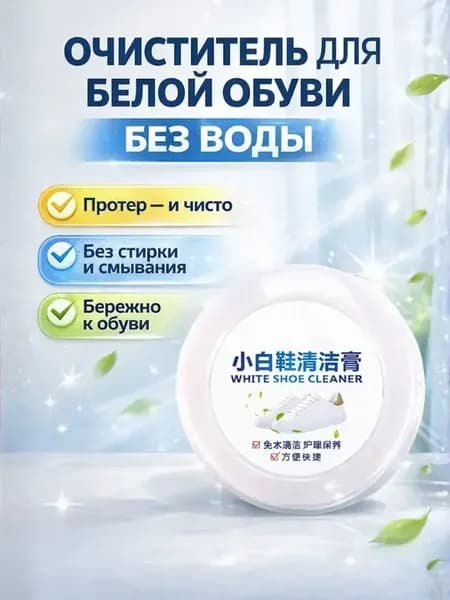 Очиститель для белой обуви без воды, паста с губкой