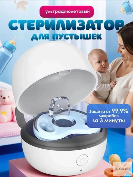 Ультрафиолетовый стерилизатор. Портативный уф футляр для сосок и пустышек