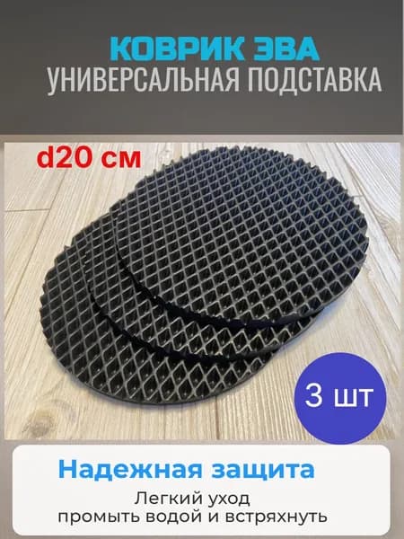 Коврик ЭВА. Подставка под цветочные горшки. Диаметр 20 см. Черный ромб. 3шт.