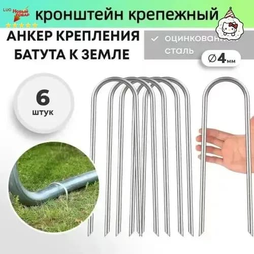Якоря для батута, крепежные аксессуары для фиксации на земле