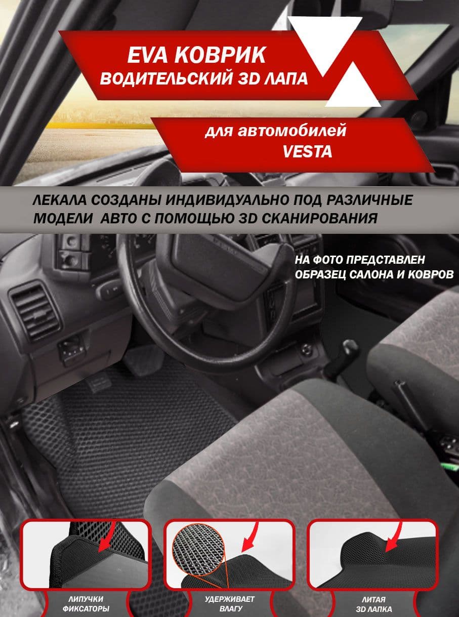 Водительский EVA коврик 3D ЛАПА LADA VESTA черный кант