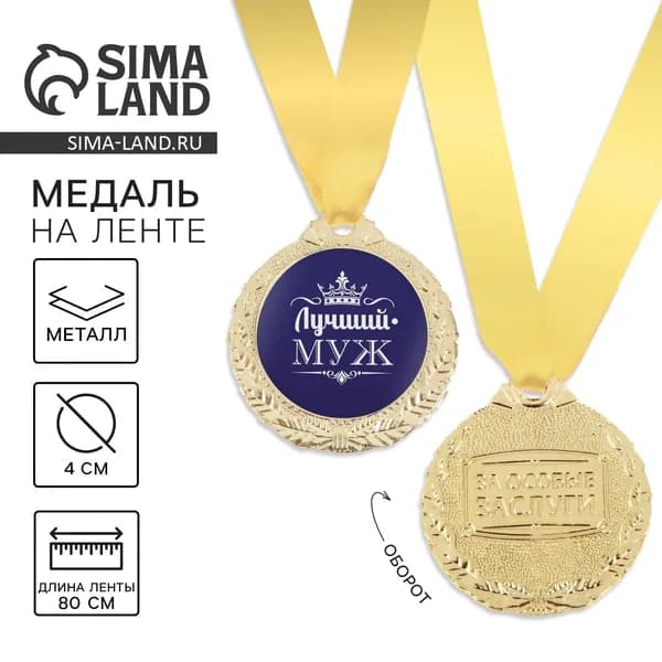 Медаль мужская Лучший муж , d 4 см.