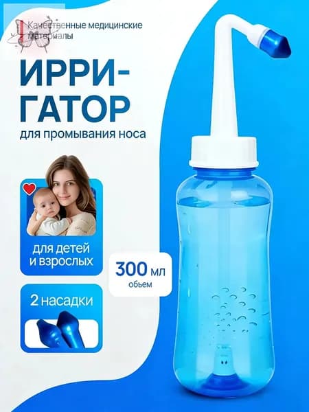 Бутылка для мытья носа взрослых детей