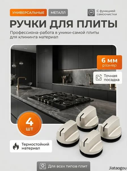 Набор ручек для газовой плиты, 4 шт металлических, серебристых, диаметр 6 мм универсальные, для духовки и панели, запчасть