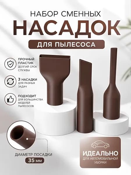 Набор из трех насадок для пылесоса универсальные 35мм