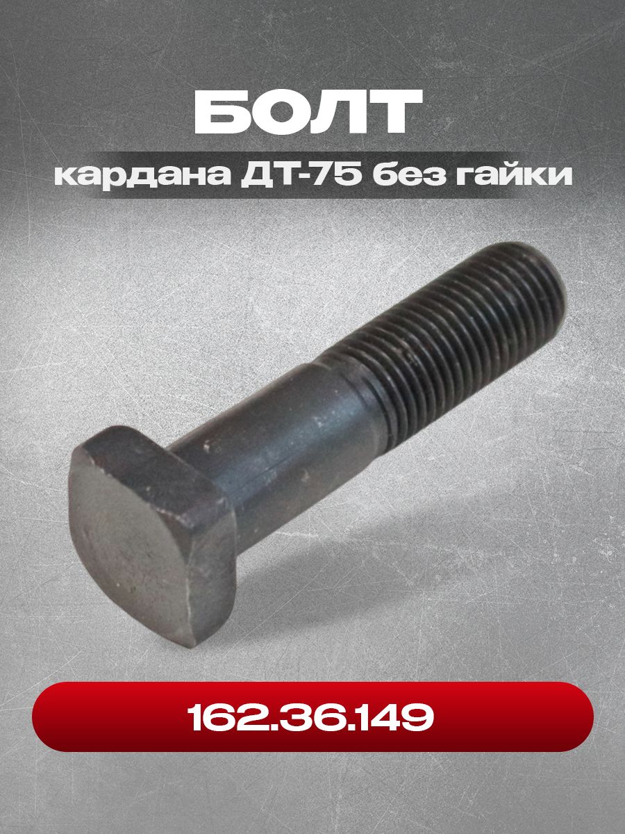Болт кардана (М14х1.5) 162.36.149, без гайки нового образца