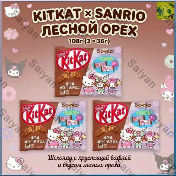 Шоколад KitKat с орехом фундуком, коллаборация с Sanrio, 36 г, 3 шт