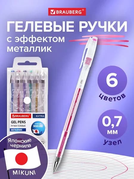 Гелевые ручки цветные набор 6 штук для школы и рисования металлик, узел 0,7 мм, линия 0,5 мм, Brauberg Extra