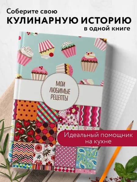 Мои любимые рецепты. Книга для записи кулинарных рецептов (твердый пер._а5_Пэтчворк)