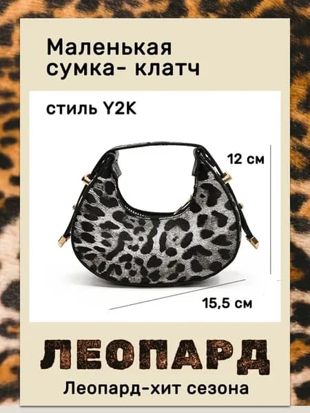 Сумка-клатч кросс боди леопардовая Y2K, экокожа