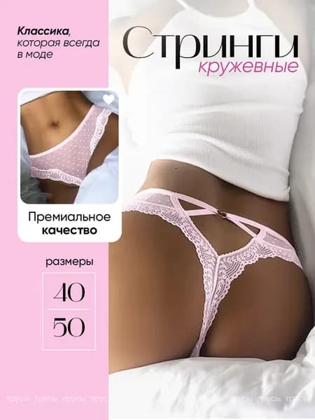Трусы стринги кружевные сексуальные