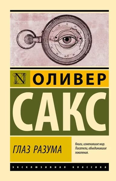 Книга Глаз разума